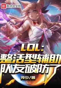 LOL：整活型辅助，队友破防了在线阅读
