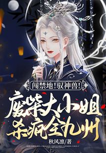 闖禁地！馭神獸！廢柴大小姐殺瘋全九州
