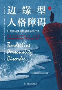 邊緣型人格障礙:針對(duì)情緒失調(diào)的接納承諾療法
