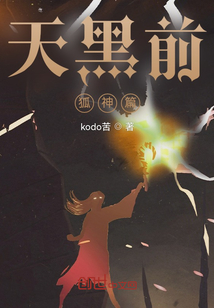 天黑前，狐神篇