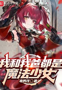 突然變成魔法少女該怎么辦