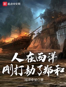 人在西洋，剛打劫了鄭和