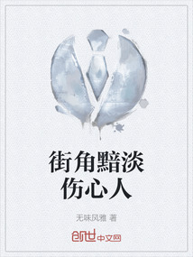 街角黯淡傷心人
