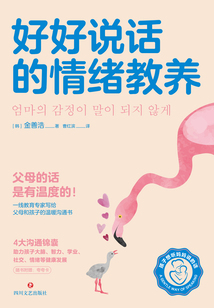 好好說(shuō)話的情緒教養(yǎng)