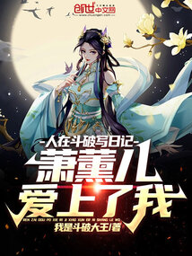 人在斗破寫日記，蕭薰兒愛上了我