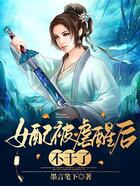 女配被虐醒后不干了