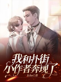 我和扑街小作者奔现了