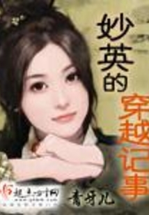 妙英的穿越記事