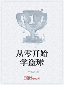 從零開始學籃球