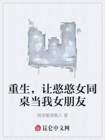 重生，讓憨憨女同桌當我女朋友