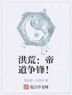 洪荒：帝道爭(zhēng)鋒！在線閱讀
