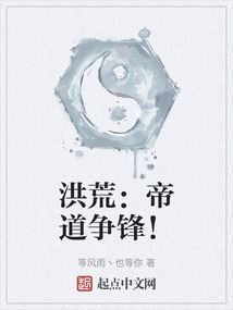洪荒：帝道爭鋒！