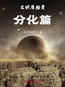 文明質(zhì)檢員分化篇
