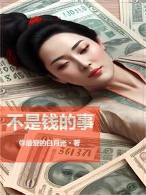不是錢的事