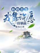 仙路長生，我靠許愿一路躺贏在線閱讀