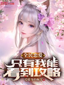 全民戀愛：只有我能看到攻略