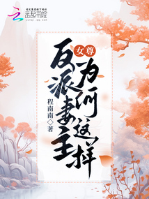 女尊:反派妻主為何這樣