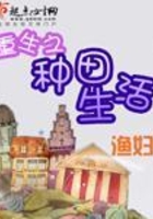 重生之種田生活在線閱讀