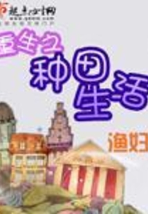 重生之種田生活