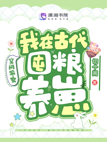 空間農(nóng)女:我在古代囤糧養(yǎng)崽