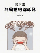 地下城:开局被肥婆吓死在线阅读