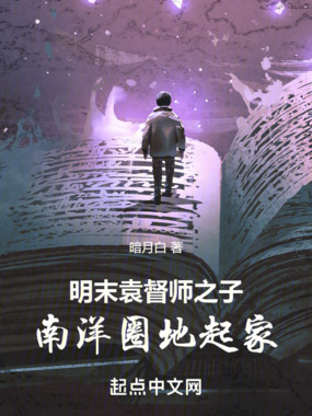 明末袁督师之子，南洋圈地起家在线阅读