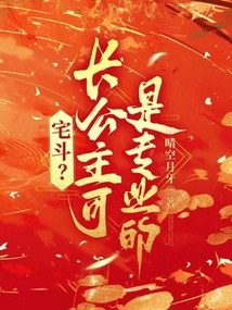 宅斗?長公主可是專業(yè)的