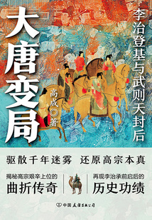 大唐变局:李治登基与武则天封后