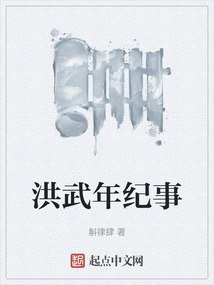 洪武年纪事