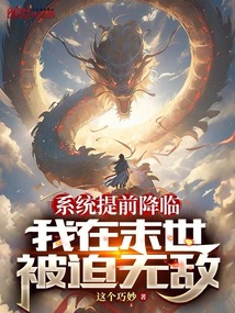 系統提前降臨,我在末世被迫無敵