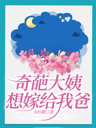 奇葩大姨想嫁給我爸在線閱讀