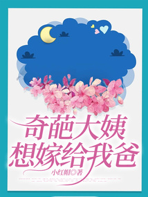 奇葩大姨想嫁給我爸