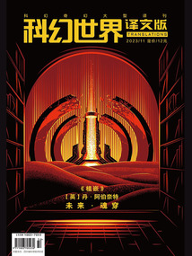 科幻世界·译文版(2023年11月)