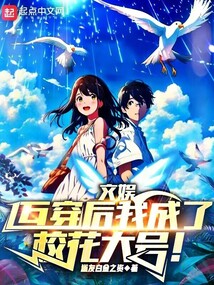 文娛：互穿后我成了?；ù筇?！