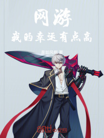 網(wǎng)游：我的幸運(yùn)有點(diǎn)高