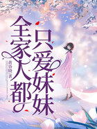 全家人都只愛妹妹在線閱讀