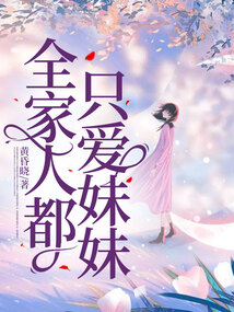 全家人都只愛(ài)妹妹