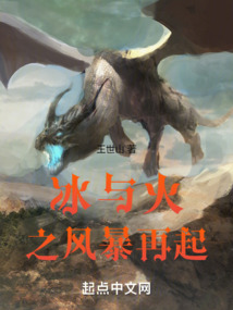 冰與火之風(fēng)暴再起