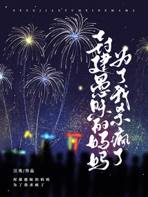 封建愚昧的媽媽為了我殺瘋了