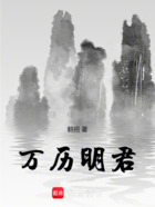 万历明君