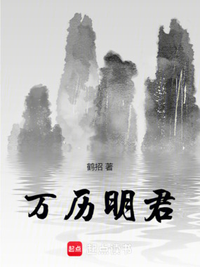 万历明君在线阅读