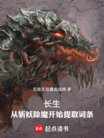 長生:從斬妖除魔開始提取詞條