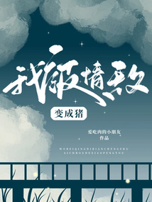 我被情敌变成猪