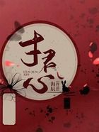 寸君心在線閱讀