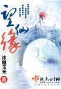 望仙緣