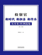 检察官新时代 新担当 新作为优秀案（事）例选编（第二辑）在线阅读