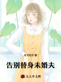 告別替身未婚夫