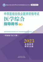 2023中西医结合执业医师资格考试医学综合指导用书（上册）