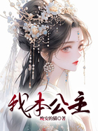 我本公主在線閱讀