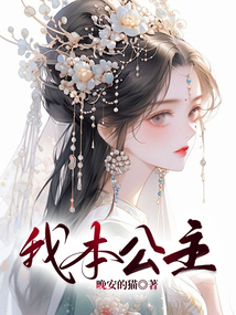 我本公主